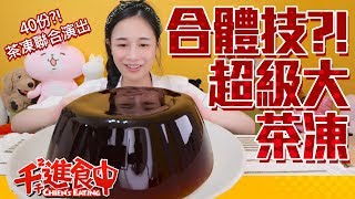 【chieseating】big tea jelly
