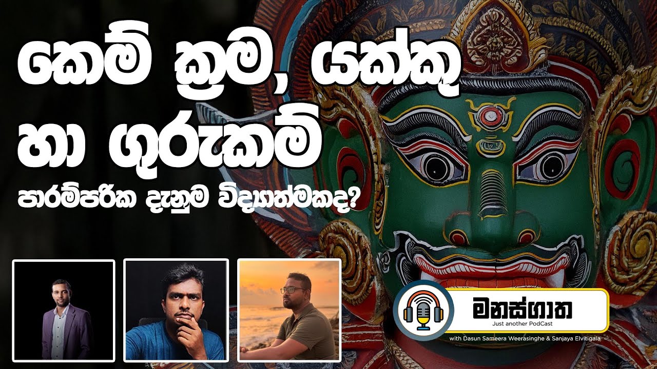 කෙම් ක්‍රම, යක්කු හා ගුරුකම් - Manasgatha episode 110