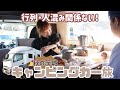 【キャンピングカーの旅・茨城】混雑は避けて車内ピクニック🌸秋に訪れたい癒しの丘!好きが詰まったご当地グルメを堪能!気ままに車中泊する夫婦と1匹レガードネオプラスの旅はいつもクセ強