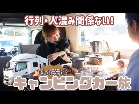 【キャンピングカーの旅・茨城】混雑は避けて車内ピクニック🌸秋に訪れたい癒しの丘！好きが詰まったご当地グルメを堪能！気ままに車中泊する夫婦と1匹レガードネオプラスの旅はいつもクセ強