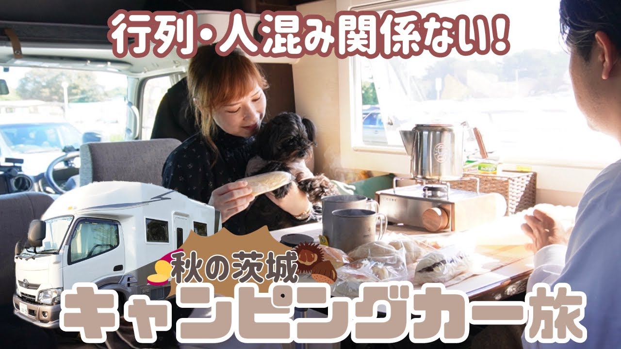 【キャンピングカーの旅・茨城】混雑は避けて車内ピクニック🌸秋に訪れたい癒しの丘！好きが詰まったご当地グルメを堪能！気ままに車中泊する夫婦と1匹レガードネオプラスの旅はいつもクセ強