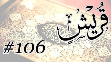 Abdul Aziz Nadaa - 106 Qoraysh / المصحف المرتل برواية حفص عن عاصم - 106 قريش