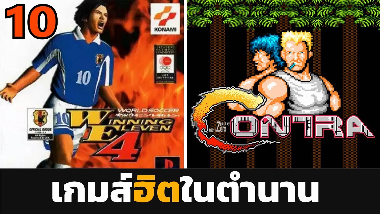 เกม ฮิต ที่สุด ใน โลก  Update 2022  10 อันดับ เกมส์ฮิตในตำนานที่คุณเห็นแล้วต้อง!!