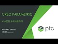 Creo Parametric # 25 분할 구배 사용하기