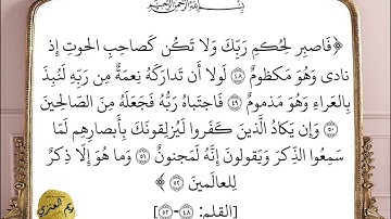 سورة القلم (٤٨-٥٢) ريم العنزي