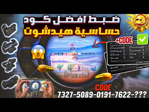 ضبط افضل كود حساسية ببجي هيدشوت التحديث الجديد كود حساسية هيدشوت وثبات ايم ببجي موبايل