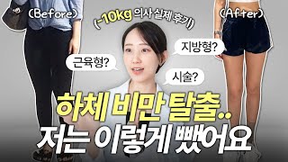 하체 비만에서 일자 다리 되는 방법🔥저는 이렇게 뺐어요!🔥