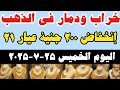 اسعار الذهب اليوم سعر الذهب عيار 21 اليوم الخميس ٢٥ ٧ ٢٠٢٥ في مصر اسعار الذهب اليوم سعر الذهب عيار 21 اليوم الخميس ٢٥ ٧ ٢٠٢٥ في مصر