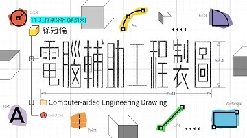 電腦輔助工程製圖 (2025) 69.【框架產生器】11-3_框架分析 (銷約束)