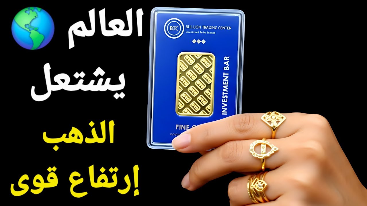  العالم يستعد للأسوء والجميع يهرب للذهب🚩 صعود قوى للسبائك الذهب وصعود ملحوظ للفضة