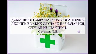 ШКОЛА ПАЦИЕНТА. Тема лекции: &quot;Домашняя гомеопатическая аптечка. Аконит&quot;