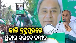 Odisha CM and BJD Supremo Naveen Patnaik to campaign in Berhampur tomorrow || Kalinga TV