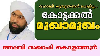 അടിപതറിയ വഹാബികൾ  കോട്ടക്കൽ മുഖാമുഖം  usthad alavi saqafi kolathur, maliyekkal usthad