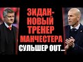 ЗИДАН СТАНЕТ НОВЫМ ТРЕНЕРОМ МАНЧЕСТЕР ЮНАЙТЕД? СУЛЬШЕР АУТ...