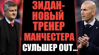 ЗИДАН СТАНЕТ НОВЫМ ТРЕНЕРОМ МАНЧЕСТЕР ЮНАЙТЕД? СУЛЬШЕР АУТ...