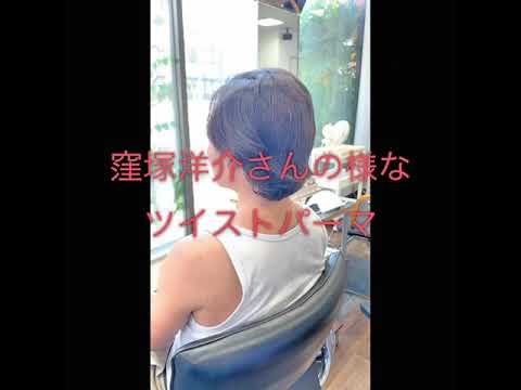 窪塚洋介さん風の強いツイストパーマが人気急上昇中 Youtube 窪塚洋介さん風の強いツイストパーマが人気急上昇中 Youtube