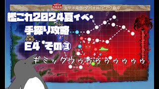 【助言・情報・感想不要】2024夏イベ手探り攻略【艦これ】E4 その③