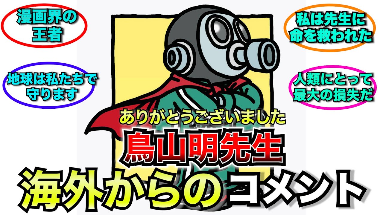 【外国人】鳥山明先生の訃報に対する海外からのコメントたち…【ゆっくり解説】