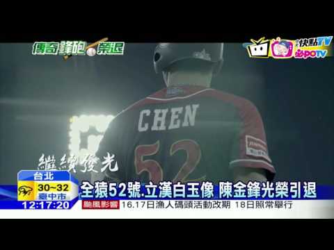 20160918中天新聞　「只想贏球！」陳金鋒引退賽　球團盛大告別