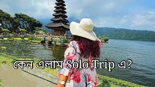 কন Solo Trip এ এলম ?