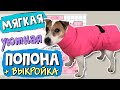 ПОПОНА ПУХОВИК для собаки. Выкройка утеплённой попоны. DIY Dog Clothes