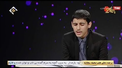 القارئ أمير رضا حجي آبادي مسابقة قناة القرآن برنامج إسراء