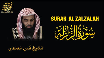 Surah AL Zalzalah | Sheikh Anas Al Emadi | سورة الزلزلة | الشيخ أنس العمادي
