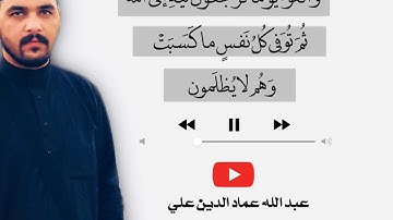 اية معبرة بصوت القارئ عبدالله عماد الدين المشهداني