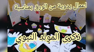 أفكار أنشطة المولد النبوي الشريف_ بطاقة تهنئة سهلة وأنيقة_