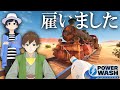 アプデが来たので新人を雇って掃除を教えていきます【PowerWash Simulator】【作業用高圧洗浄機】