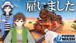 アプデが来たので新人を雇って掃除を教えていきます【PowerWash Simulator】【作業用高圧洗浄機】