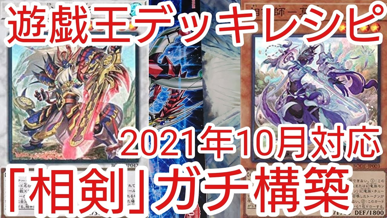 遊戯王 デッキレシピ】2021年10月対応「相剣」ガチ構築 - YouTube