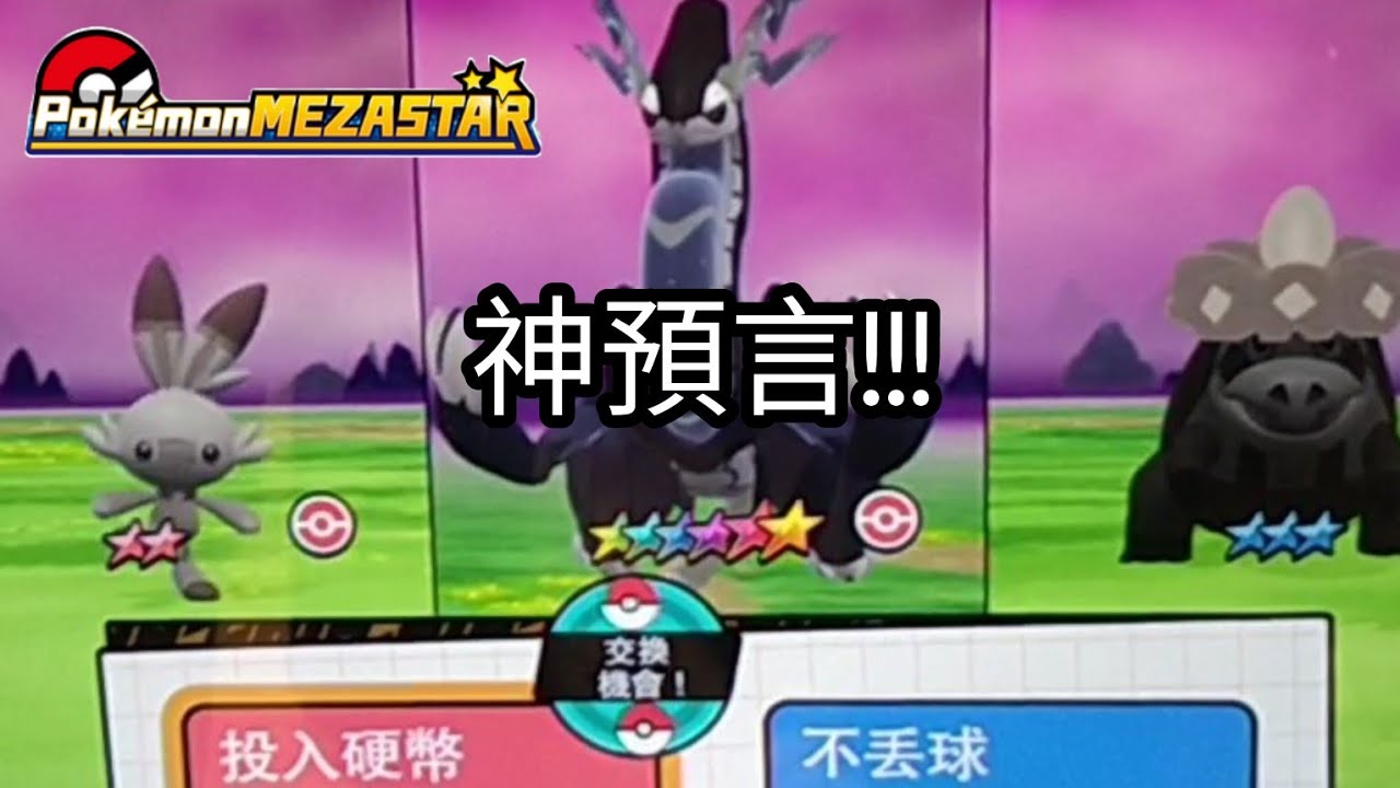 【Pokémon mezastar 星塵第一彈】神預言！花破萬元的打台直覺！六星密勒頓/夢幻/超夢/蒼響/藏瑪然特/班基拉斯【寶可夢機台】