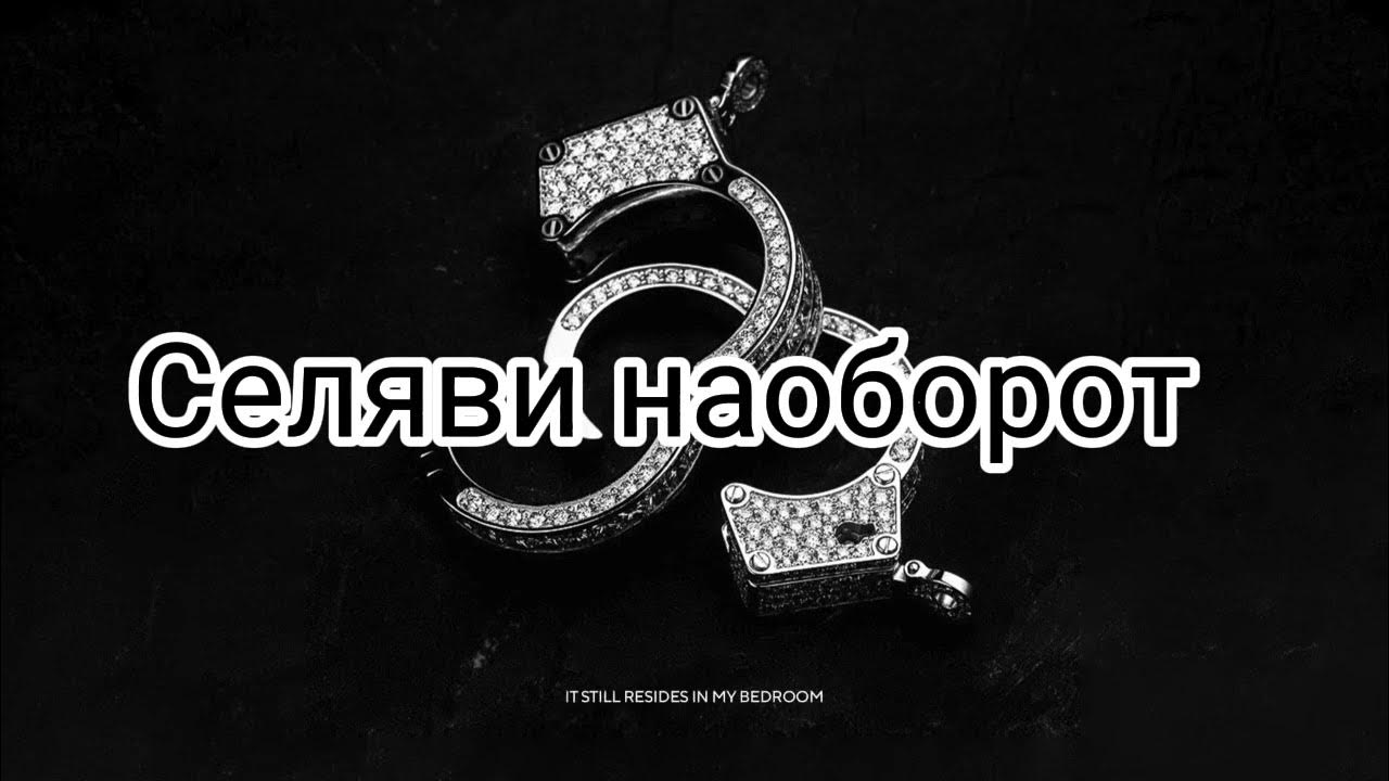 Селяви ютуб. Селяви Моргенштерн.