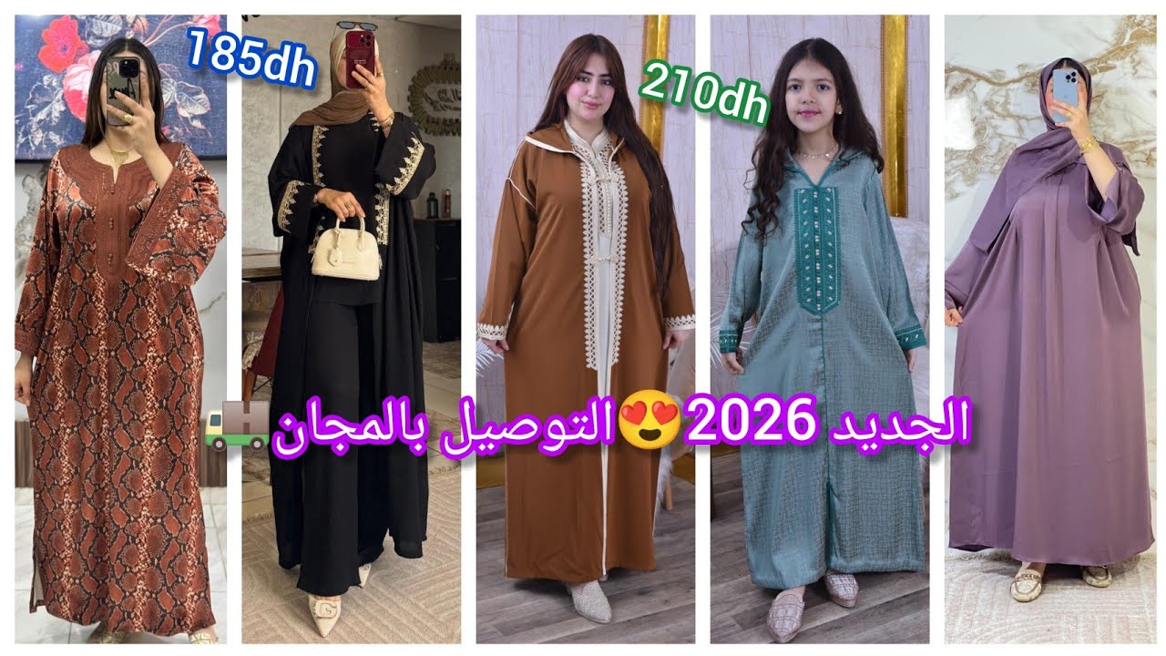 🔥عبايات و جلالب و كسوات... أنيقة😍 الثمن مفاجأة 🚚