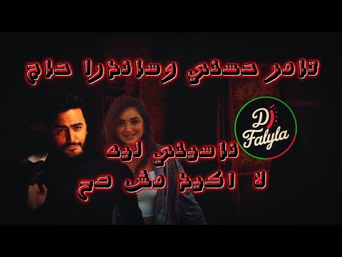 Tamer Hosny X Sandra Haj - Nassini Leh , La Akeed Mesh Sah