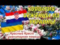 Беженцы из Украины в Хорватии.Срочно.Важная информация.Смотреть до конца.