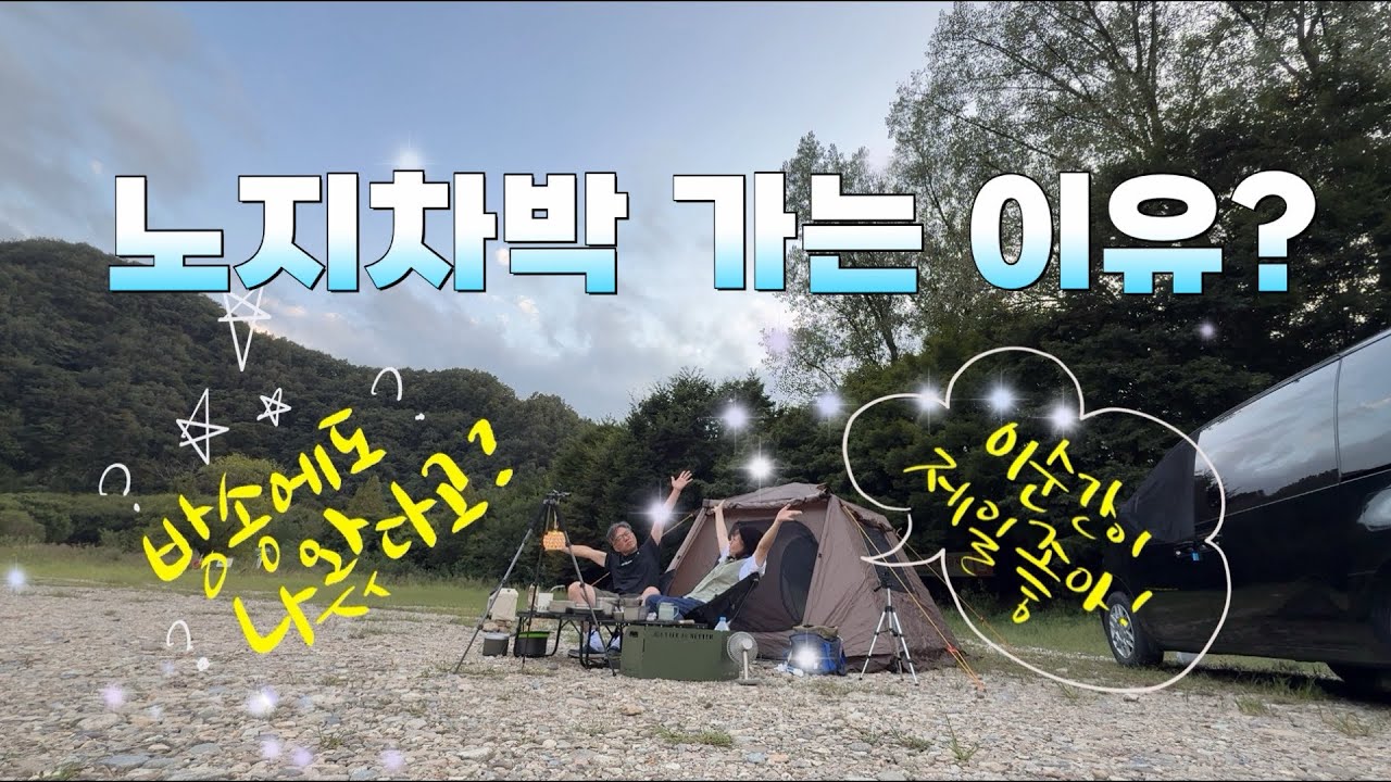 왜 노지차박 가는지? /방송에도 나왔다고? / 좋은데가 너무 많아