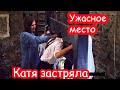 VLOG Лучше бы мы туда не спускались...