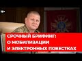 🫡 О МОБИЛИЗАЦИИ И ЭЛЕКТРОННЫХ ПОВЕСТКАХ - СРОЧНЫЙ БРИФИНГ ЗАЛУЖНОГО