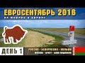 На машине в Европу из Москвы. Беларусь. КПП Варшавский мост. Польша. Бяла-Подляска. Евросентябрь.