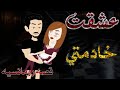 عشقت خادمتي قصه رومانسيه كامله قصه تجنننننننن