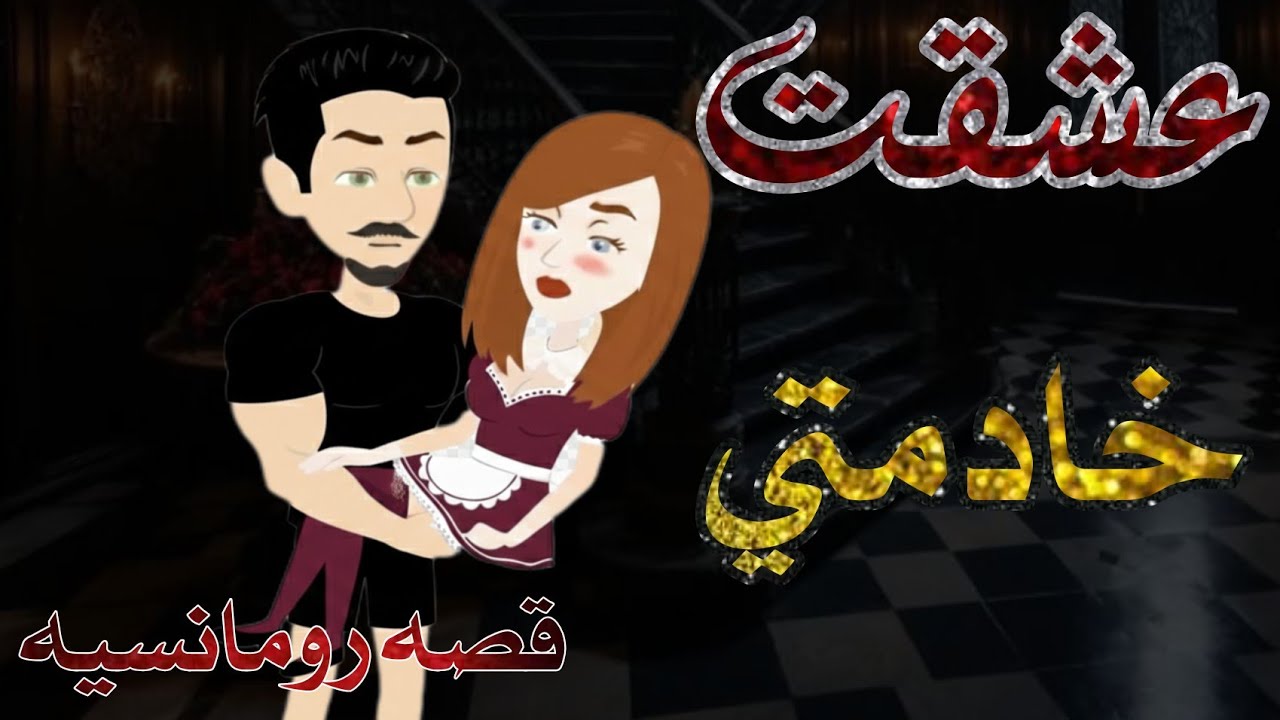 عشقت خادمتي🫦♥️قصه رومانسيه كامله ♥️ قصه تجنننننننن 🍓🍒🫦