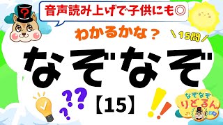 【なぞなぞクイズ(15)】知育＆脳トレや頭の体操＊音声読み上げで子供向けにも◎脳活で高齢者の認知症予防にも！