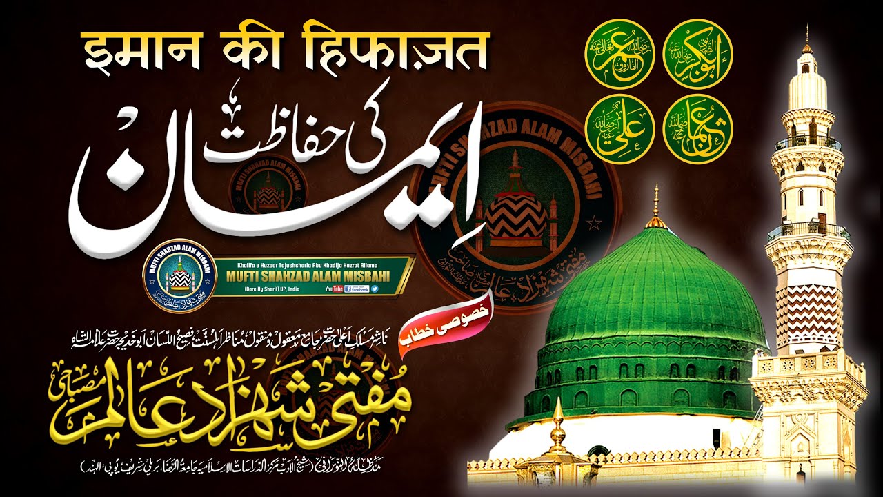 Imaan Ki Hifazat | इमान की हिफाज़त |BY| Mufti Shahzad Alam Misbahi Sahab Qibla Bareilly Sharif