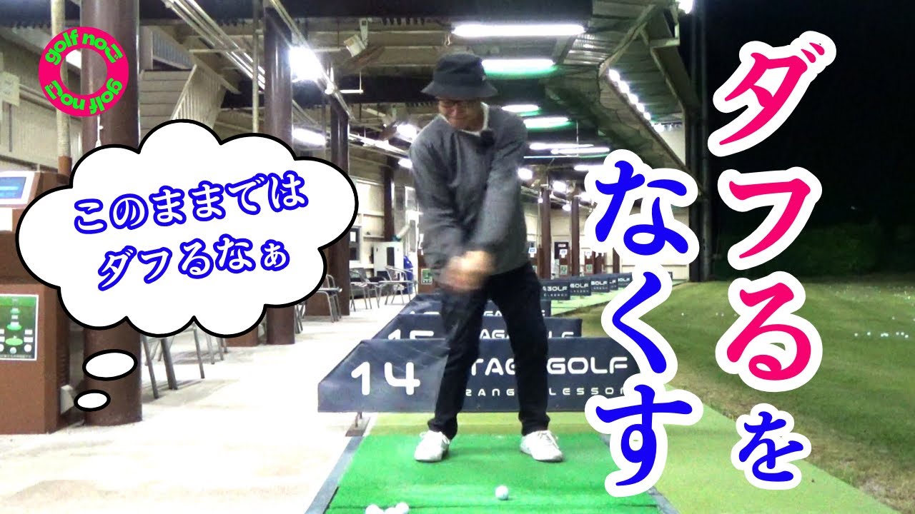 【ダフりたくない！】何故かダフってしまう　根本は一つ　○○○を保つ