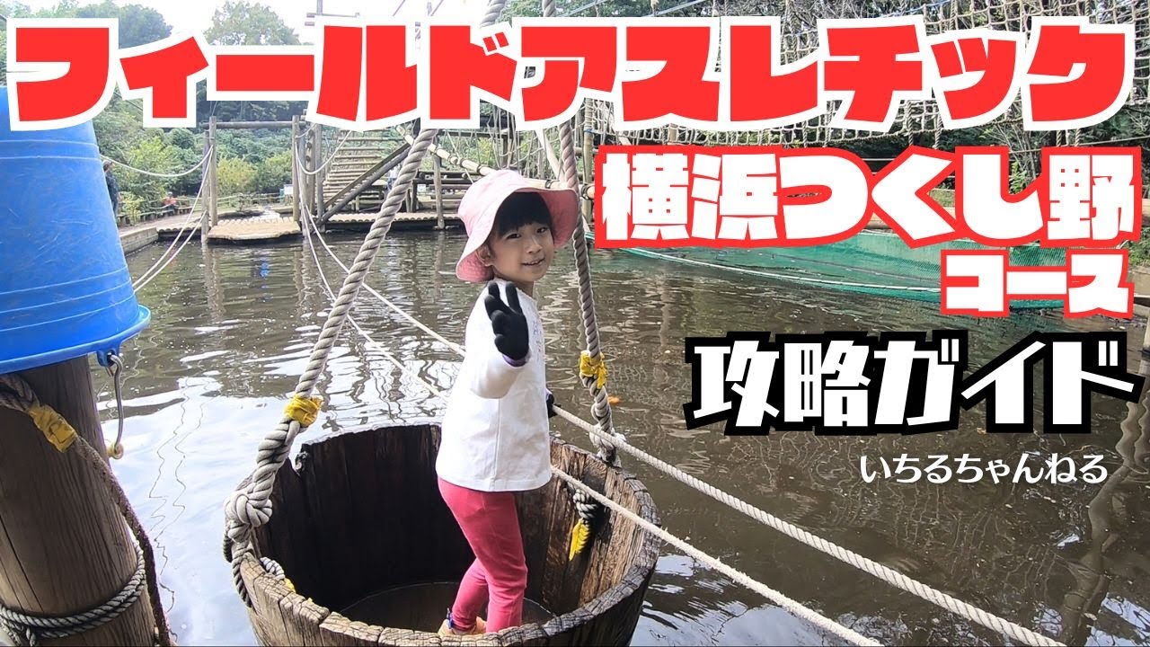 フィールドアスレチック横浜つくし野コース　攻略ガイド（水上アスレチック、アリ地獄、ほぼ垂直滑り台、スパイダーウォーク、2人乗り自転車、売店など）
