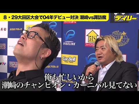 【全日本】８・29激突へ潮﨑豪vs.諏訪魔 04年デビュー組対決「俺たちの時代の試合というものを見せつけたい」