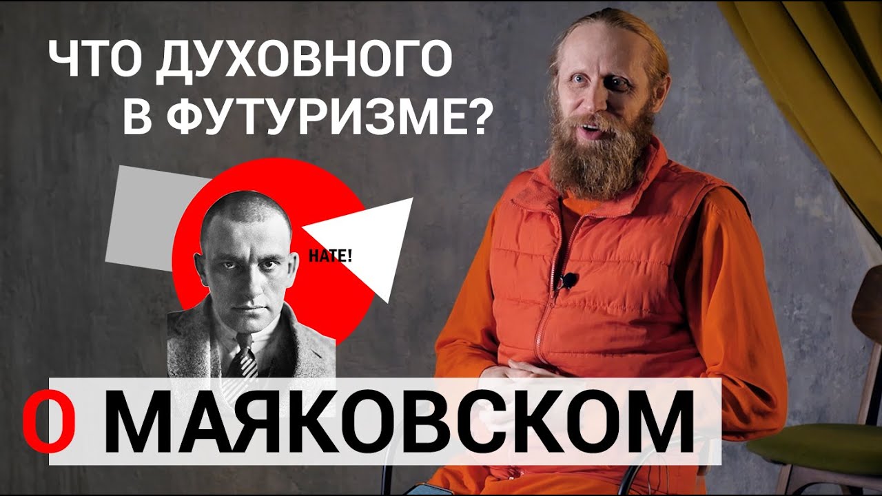 Поэтическая минутка | О Маяковском. Что духовного в футуризме?