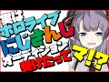 【黒歴史】にじさんじとホロライブのオーディション音声を自分で晒します【VTuber/紫桃あのん】